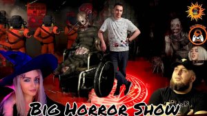 Ночь страха и ужаса Big Horror Show  В кооперативе с Shecool и Катя Тесля