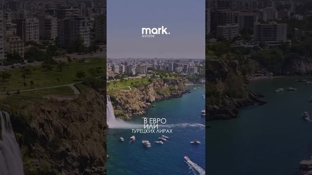 Оплата недвижимости в Анталье 🌴 смотреть онлайн