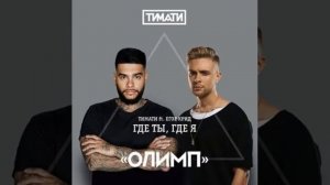 ТИМАТИ ft. ЕГОР КРИД. ГДЕ ТЫ, ГДЕ Я.
