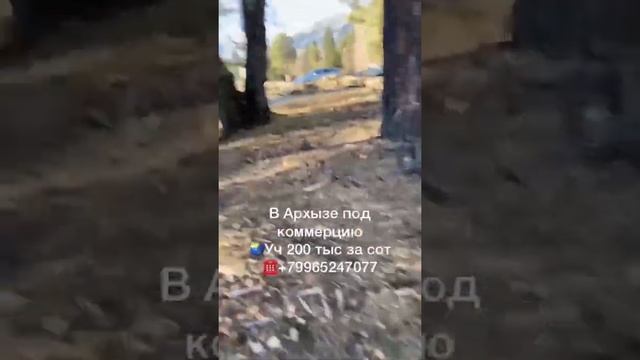 Недвижимость в Архызе.Земельные участки в Архызе