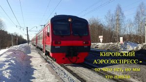 Кировский аэроэкспресс - то чего нет, но мы это нашли (22.02.2024)