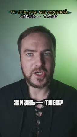 Жизнь — тлен?