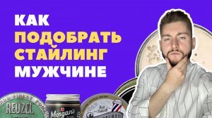 Как подобрать стайлинг мужчине?