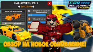 ПОЛНЫЙ ОБЗОР НА ВТОРУЮ НЕДЕЛЮ ХЭЛЛОУИНСКОГО ОБНОВЛЕНИЯ! НОВЫЕ 2 ИВЕНТА! | Car Dealership Tycoon