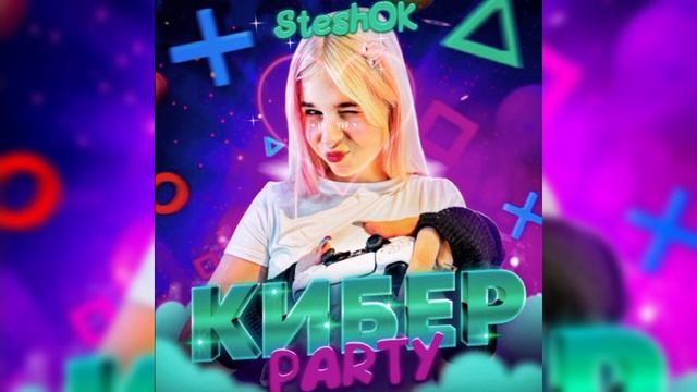 песня Steshok "Кибер PARTY" смотреть онлайн