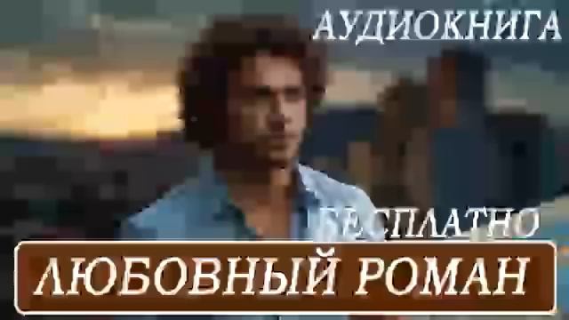 АУДИОКНИГА - Любовный роман ДО КОНЦА!  #современные романы (16+)