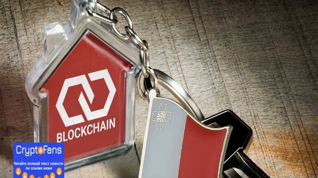 Мальта будет регистрировать сделки с недвижимостью на блокчейне смотреть онлайн