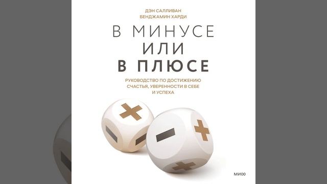 В минусе или в плюсе. Руководство по достижению счастья, уверенности в себе и успеха.