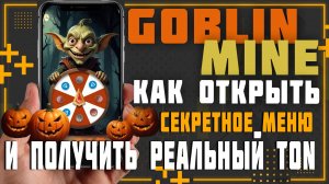 Goblin Mine Game. Как открыть секретное меню и получать реальные TON, каждый день.