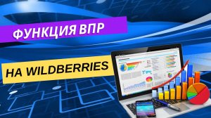 Функция ВПР - применение на Wildberries