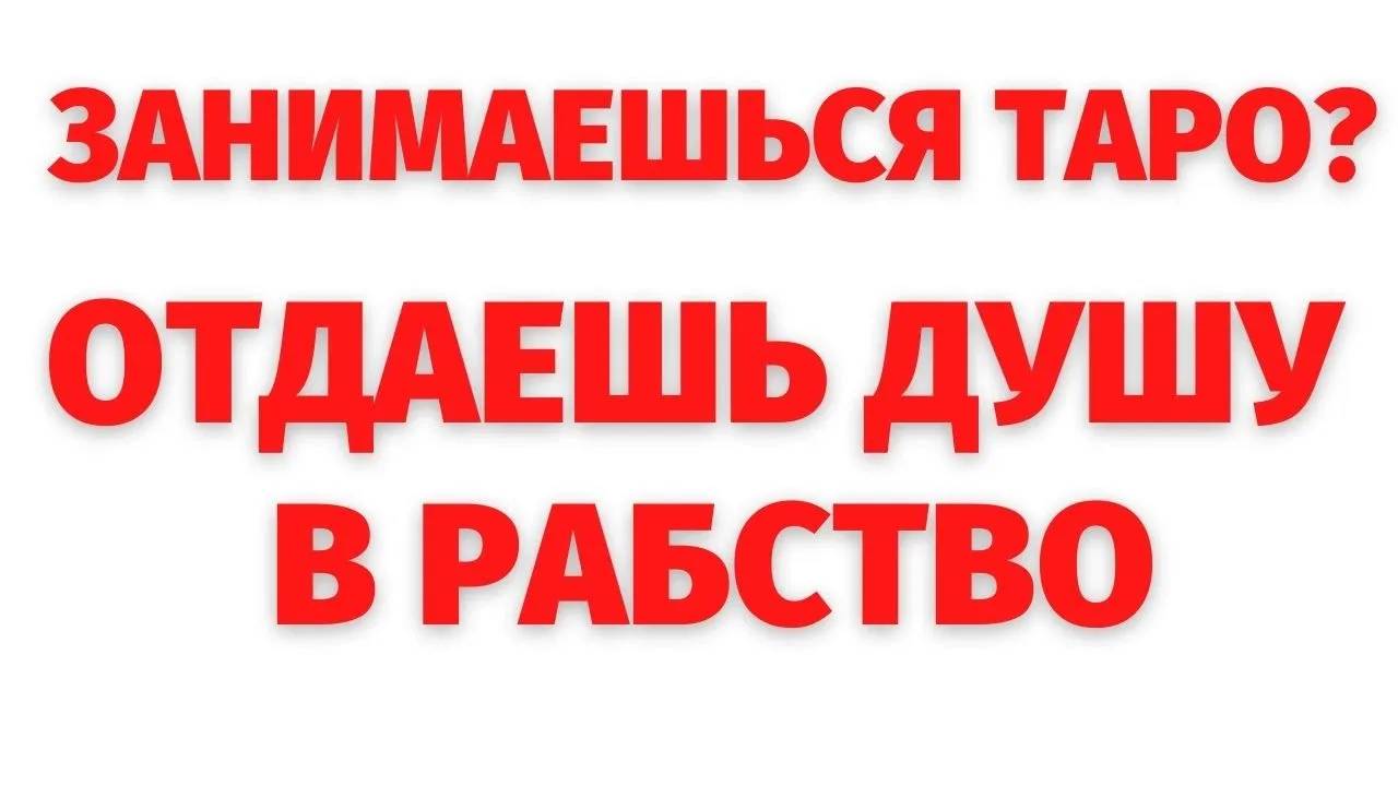 ЗАНИМАЕШЬСЯ ТАРО_ ОТДАЁШЬ ДУШУ В РАБСТВО. РЕГРЕССИВНЫЙ ГИПНОЗ