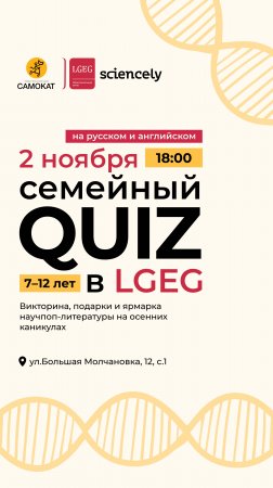 Покажите, что может ваша команда, на интеллектуальном семейном квизе от центра LGEG.