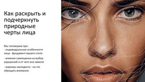 Как подчеркнуть природные черты лица