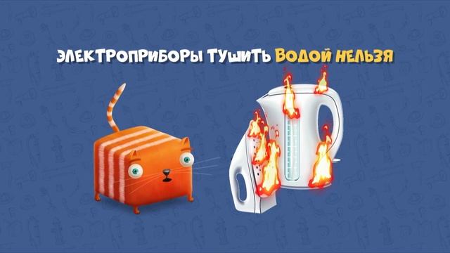 Развлечёба. Безопасность. Про правила пожарной безопасности