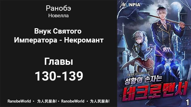 ВНУК СВЯТОГО ИМПЕРАТОРА - НЕКРОМАНТ. ГЛАВЫ 130-139. АУДИОКНИГА. РАНОБЭ. ПОПАДАНЦЫ