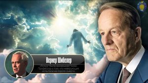Покинувшие земную жизнь живы | Откровения Вернера Шибелера - Доказательства загробного Мира