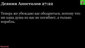 Аудиокнига. Библия. Новый Завет. Деяния святых апостолов. Глава 27