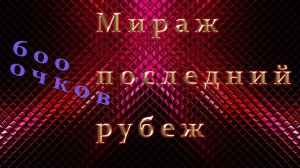 ArcheAge Мираж !Последний Рубеж! Прохождение на 600 очков !небольшой милик 10800 гс!