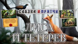 Сказка: Лиса и Тетерев