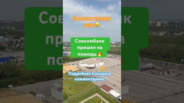 #ипотека #акции #недвижимость #realtor #свояквартира #рязань #совкомбанк #инвестиции