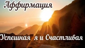 АФФИРМАЦИЯ на УСПЕХ и СЧАСТЬЕ 😀