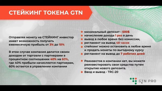 GTN PRO - инвестиционное предложение смотреть онлайн