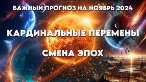 Прогноз Ноябрь! МЫ ЖИВЕМ В УНИКАЛЬНОЕ ВРЕМЯ! Истинная Картина Происходящего | Абсолютный Ченнелинг