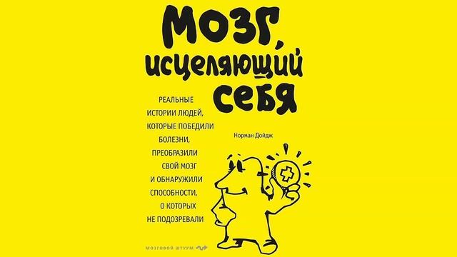 Мозг, исцеляющий себя - Норман Дойдж / Аудиокнига
