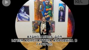 ЭКСКЛЮЗИВ: как преподавал «ученик Коровина» - подкаст