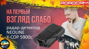 ЧТО СОБОЙ ПРЕДСТАВЛЯЕТ РАДАР-ДЕТЕКТОР NEOLINE X-COP 5900c