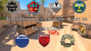 Лучший маппул для игры в соло на faceit в CS2