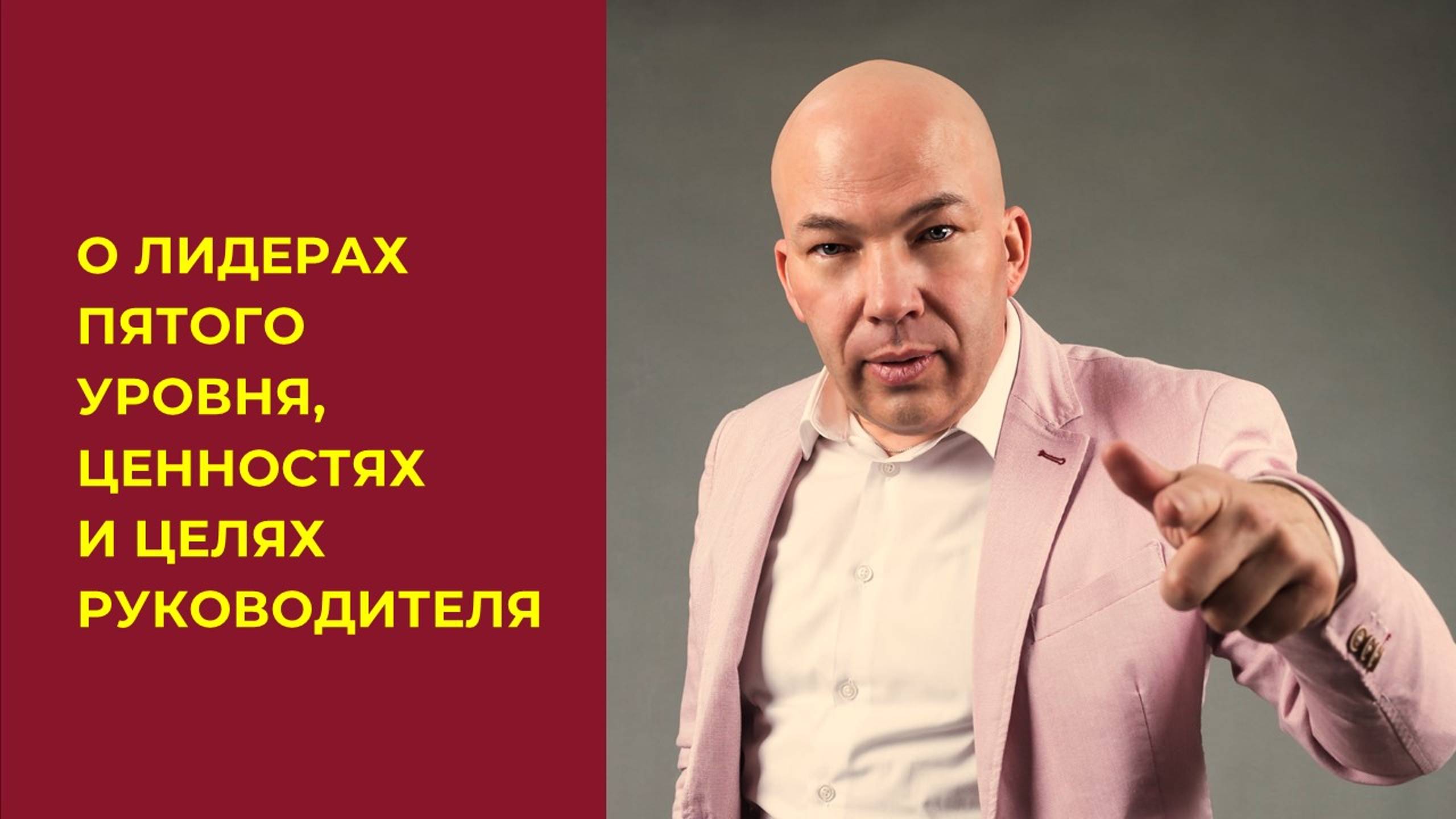 СЕКРЕТЫ ЛИДЕРСТВА ПЯТОГО УРОВНЯ. HR-SUMMIT 2023 г. Нижний Новгород. Мирослав Воронков