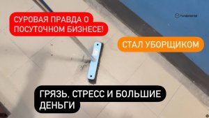 Суровая правда о посуточном бизнесе: грязь, стресс и большие деньги