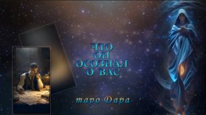 ЧТО ОН ОСОЗНАЛ О ВАС.