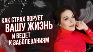 Как страх ворует вашу жизнь и ведет к заболеваниям?