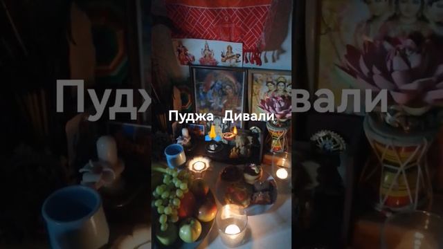 Пуджа для Лакшми на Дивали