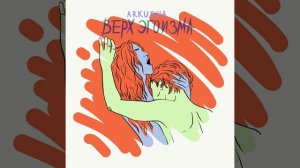 ARKUSHA Верх эгоизма 2019