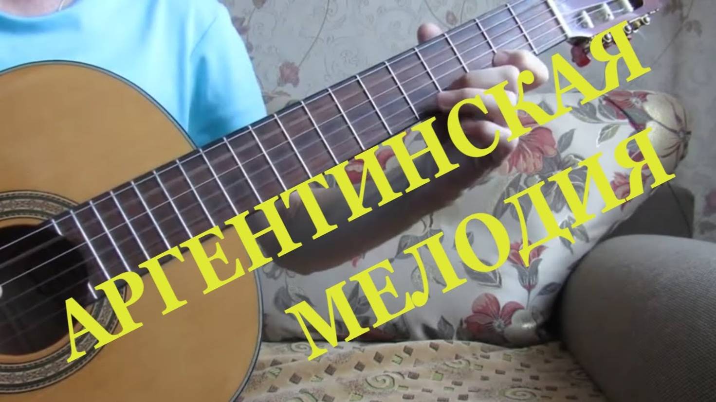 Аргентинская мелодия мария луиза Анидо Палкино