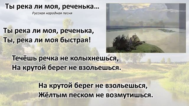 Русская народная песня "Tы река ль моя, реченька…"