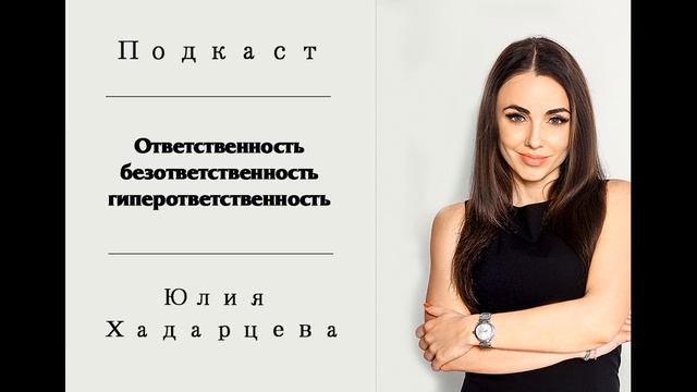 Подкаст "Ответственность, безответственность, гиперответственность" Юлия Хадарцева