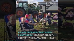 Семья австралийских фермеров решила переехать на Алтай: жить и работать в России