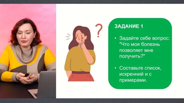Упражнение по вторичным выгодам