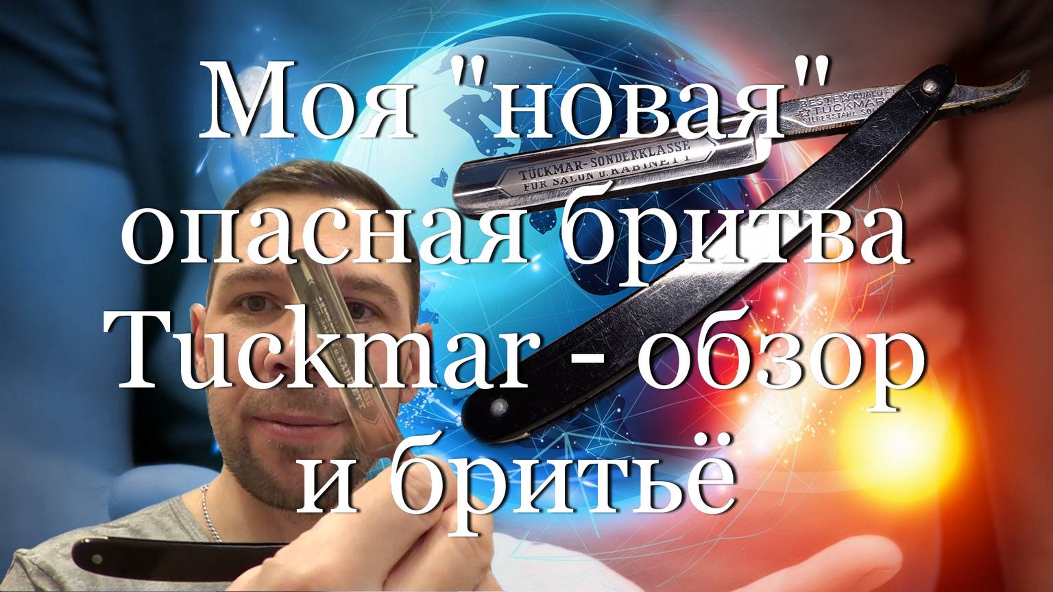 Моя "новая" опасная бритва Tuckmar - обзор и бритьё  #мой_мир_поморье