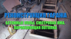 РЕКОНСТРУКЦИЯ ГАРАЖА. Бетонные полы. Смотровая яма. Пароизоляция потолка