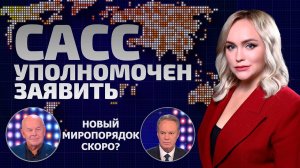 Миф об изоляции России разрушен! Доллар потеряет власть в странах БРИКС? | САСС уполномочен заявить