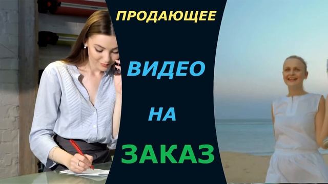 Продающее видео.Продвижение бизнеса. смотреть онлайн