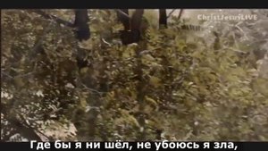 Господь...Ты Пастырь мой.(Феликс Пак.)Прославление.