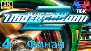 Need for Speed: Underground 2 ► Прохождение #4 Финал (Без комментариев)