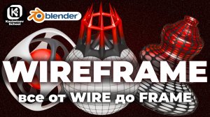 WIREFRAME / всё от WIRE до FRAME| blender 3d для новичков