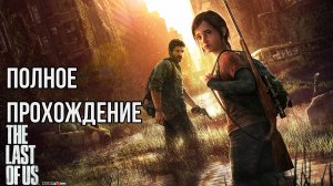 The Last of Us: Part I➤ПОЛНОЕ ПРОХОЖДЕНИЕ